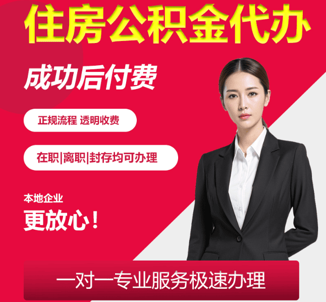 庐阳住房公积金代办